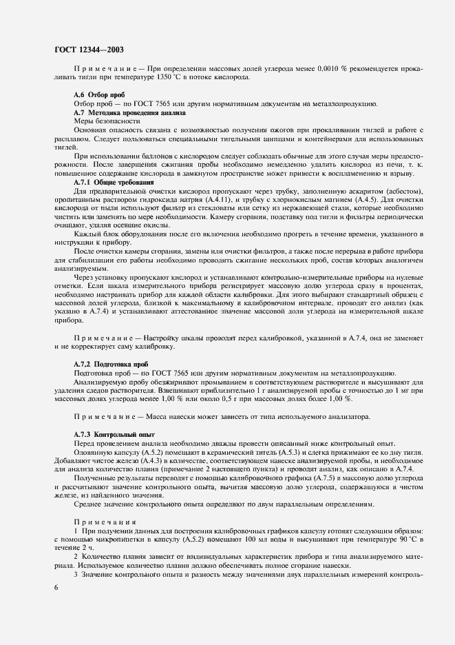 Страница 9 ГОСТ 12344-2003