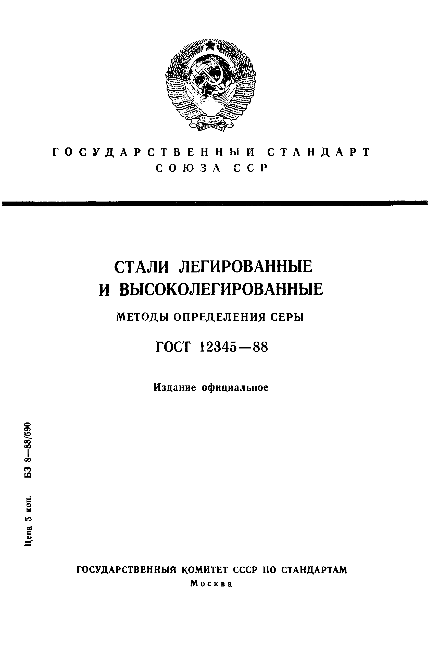 Страница 1 ГОСТ 12345-88