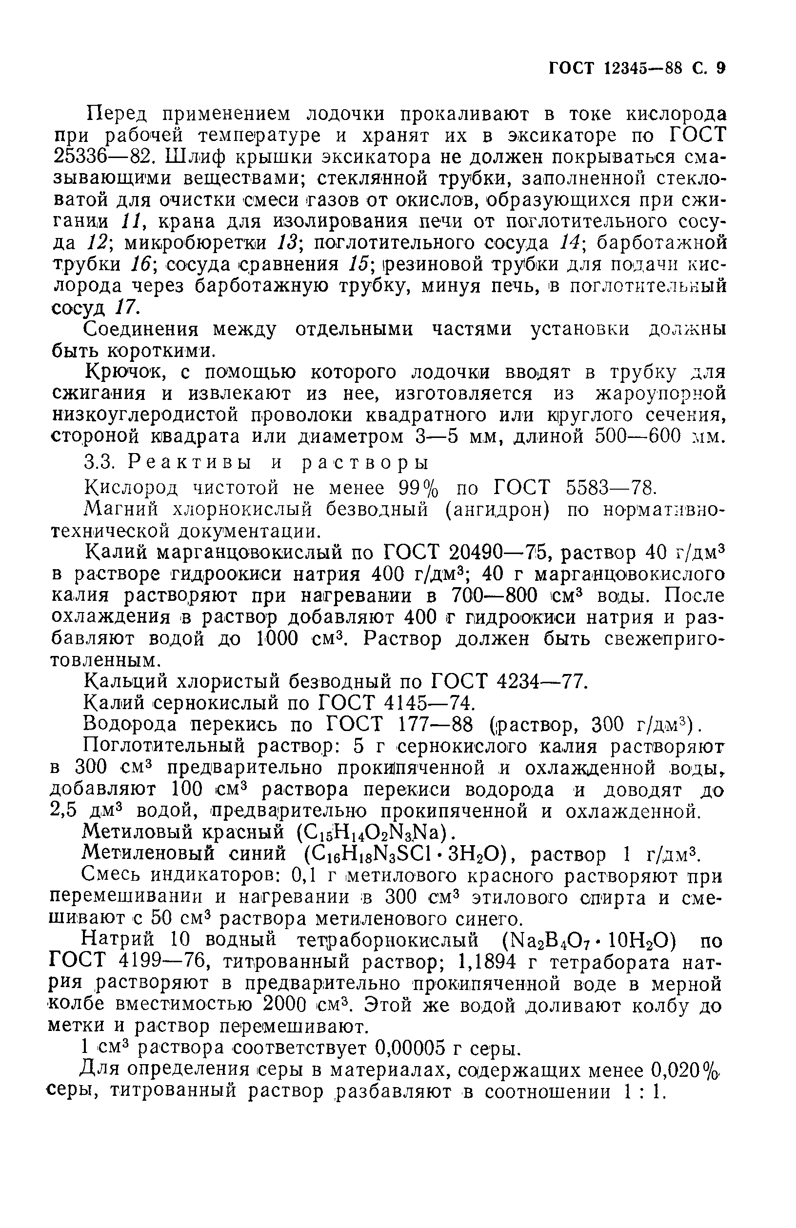 Страница 10 ГОСТ 12345-88