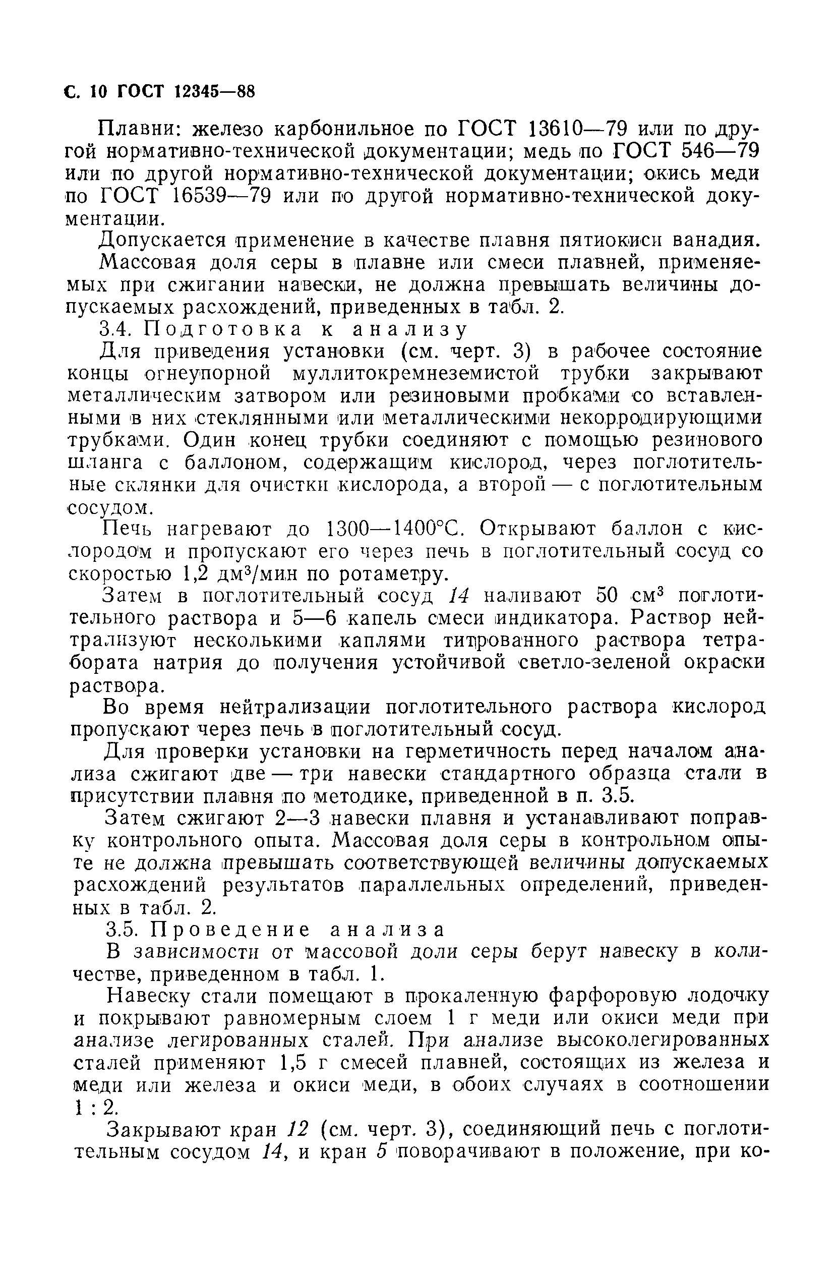 Страница 11 ГОСТ 12345-88