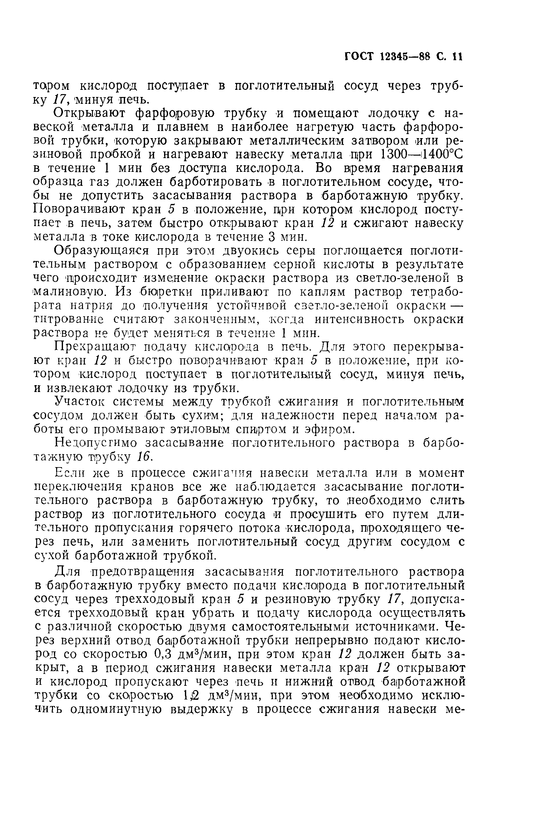 Страница 12 ГОСТ 12345-88