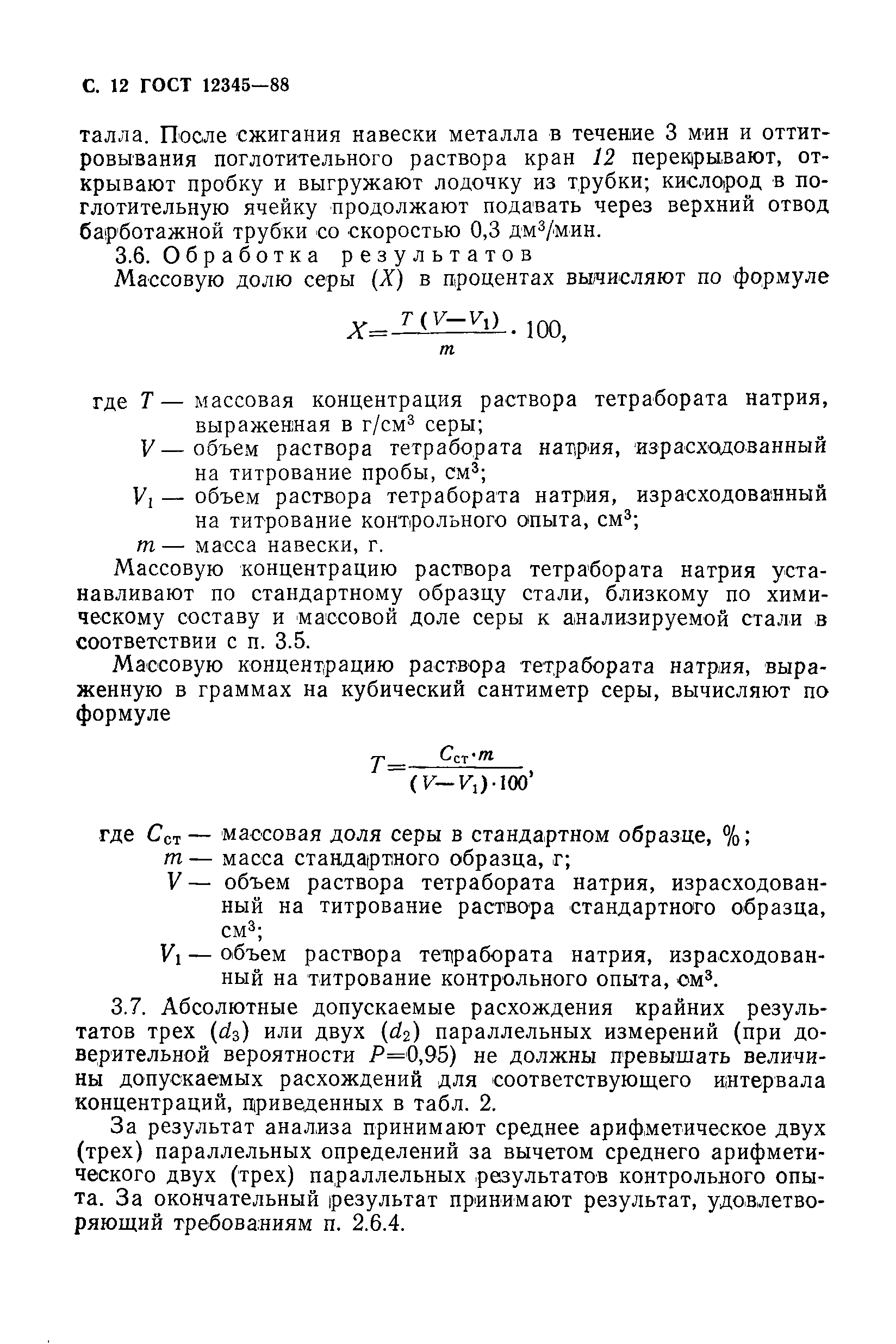 Страница 13 ГОСТ 12345-88