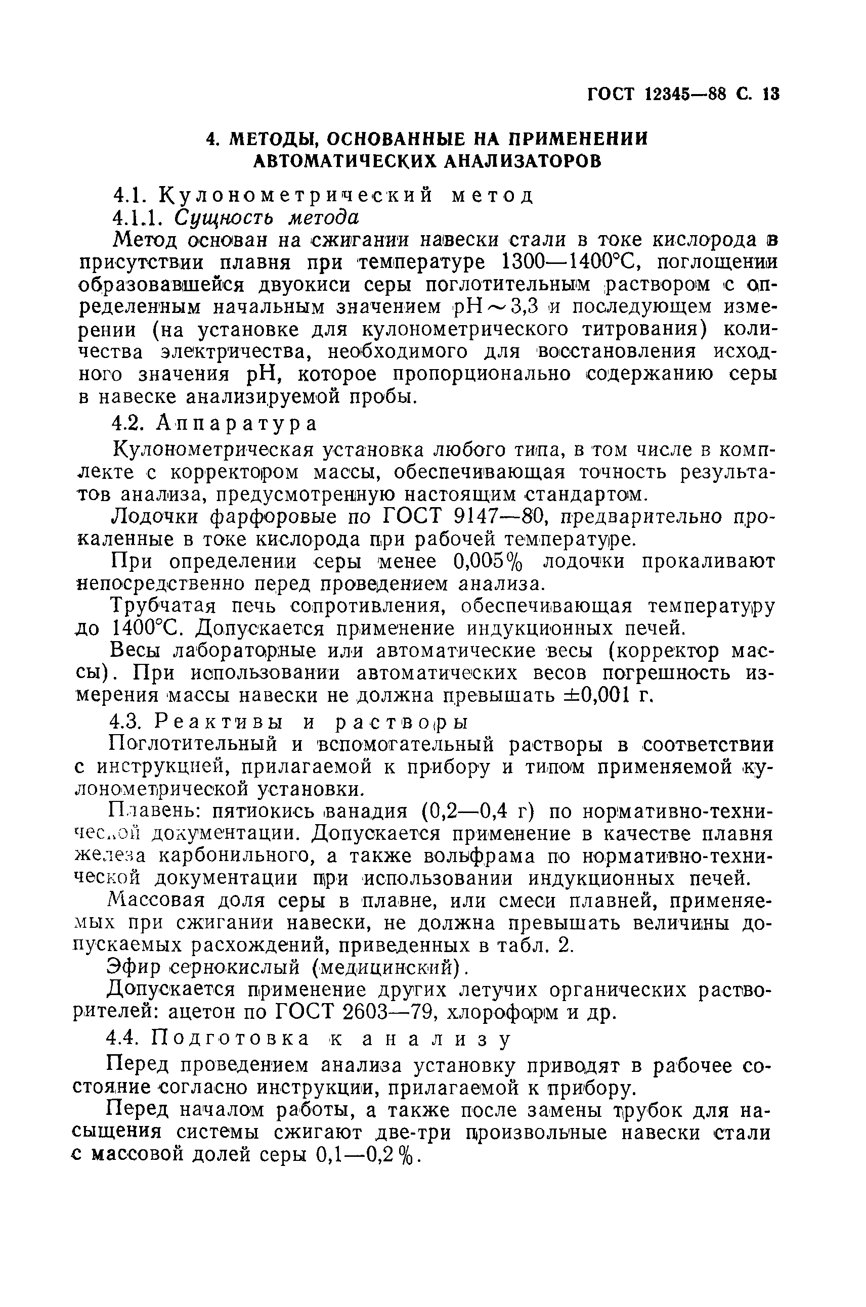 Страница 14 ГОСТ 12345-88