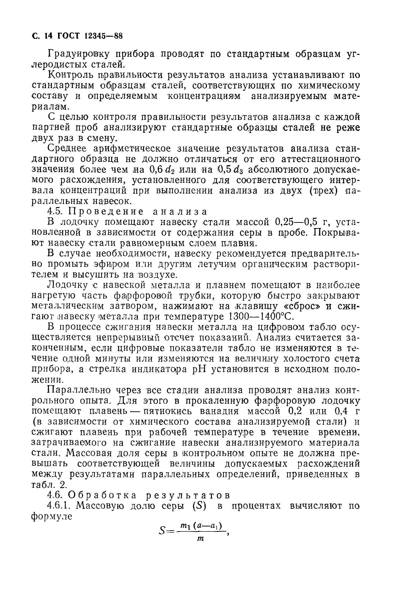 Страница 15 ГОСТ 12345-88