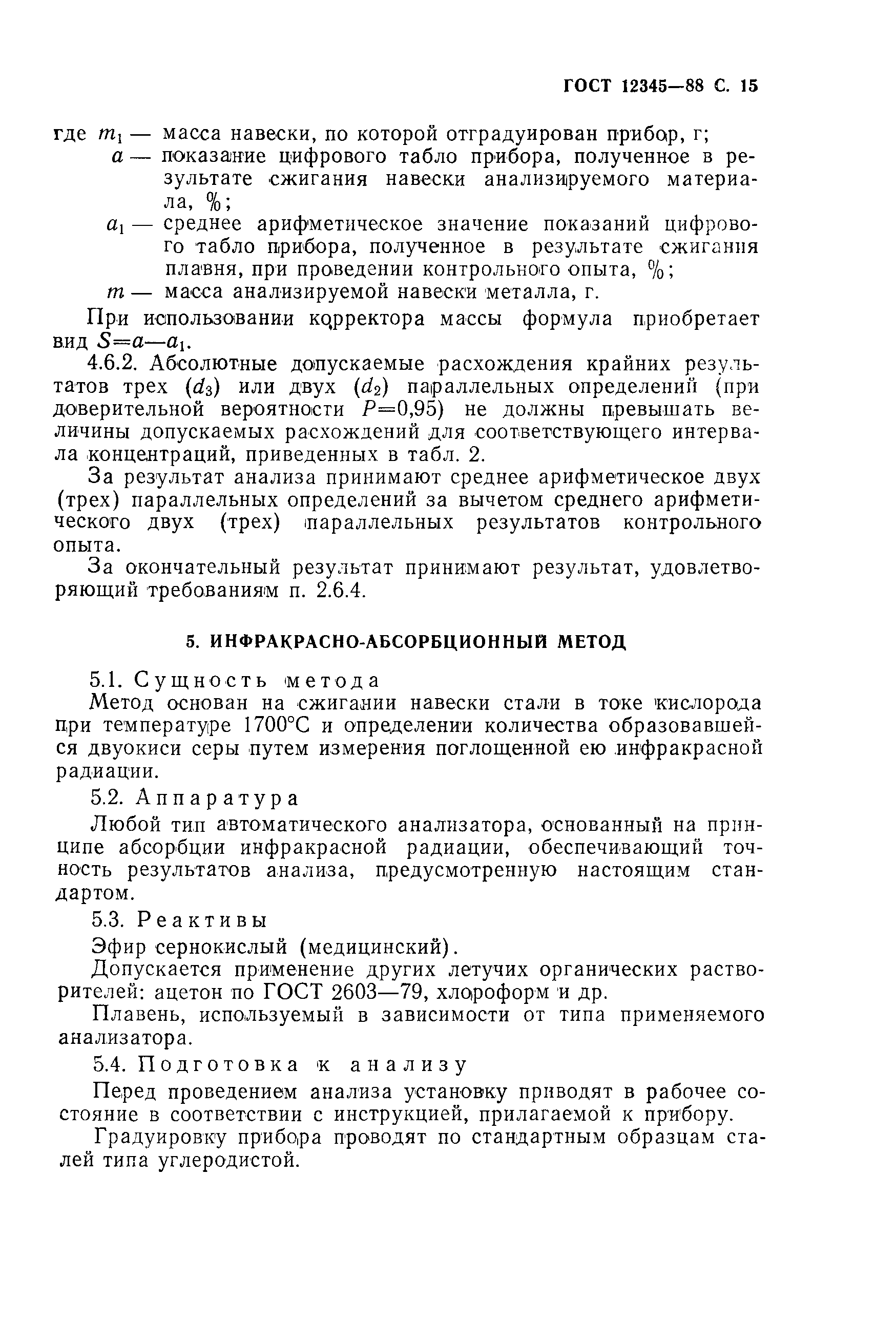 Страница 16 ГОСТ 12345-88