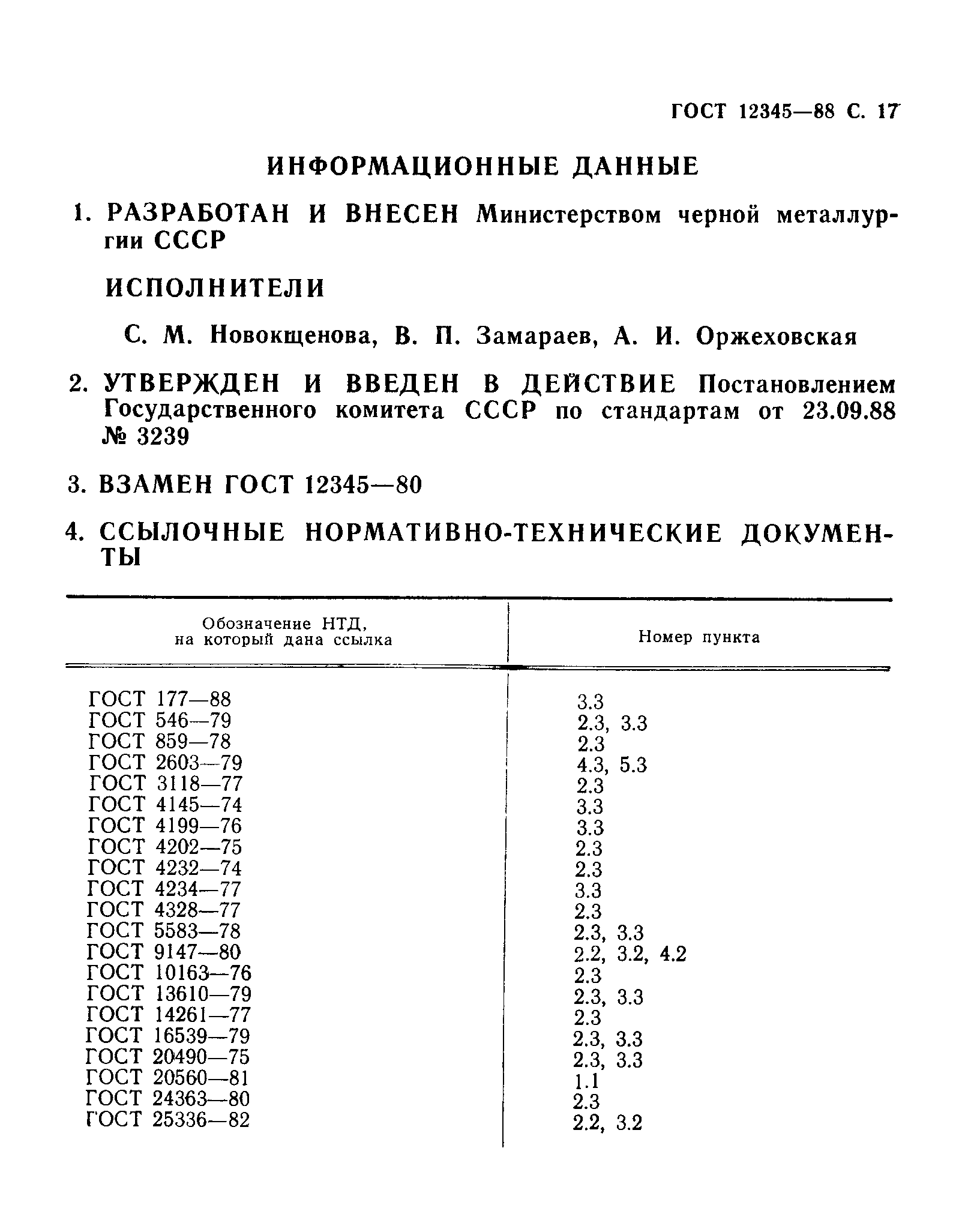 Страница 18 ГОСТ 12345-88