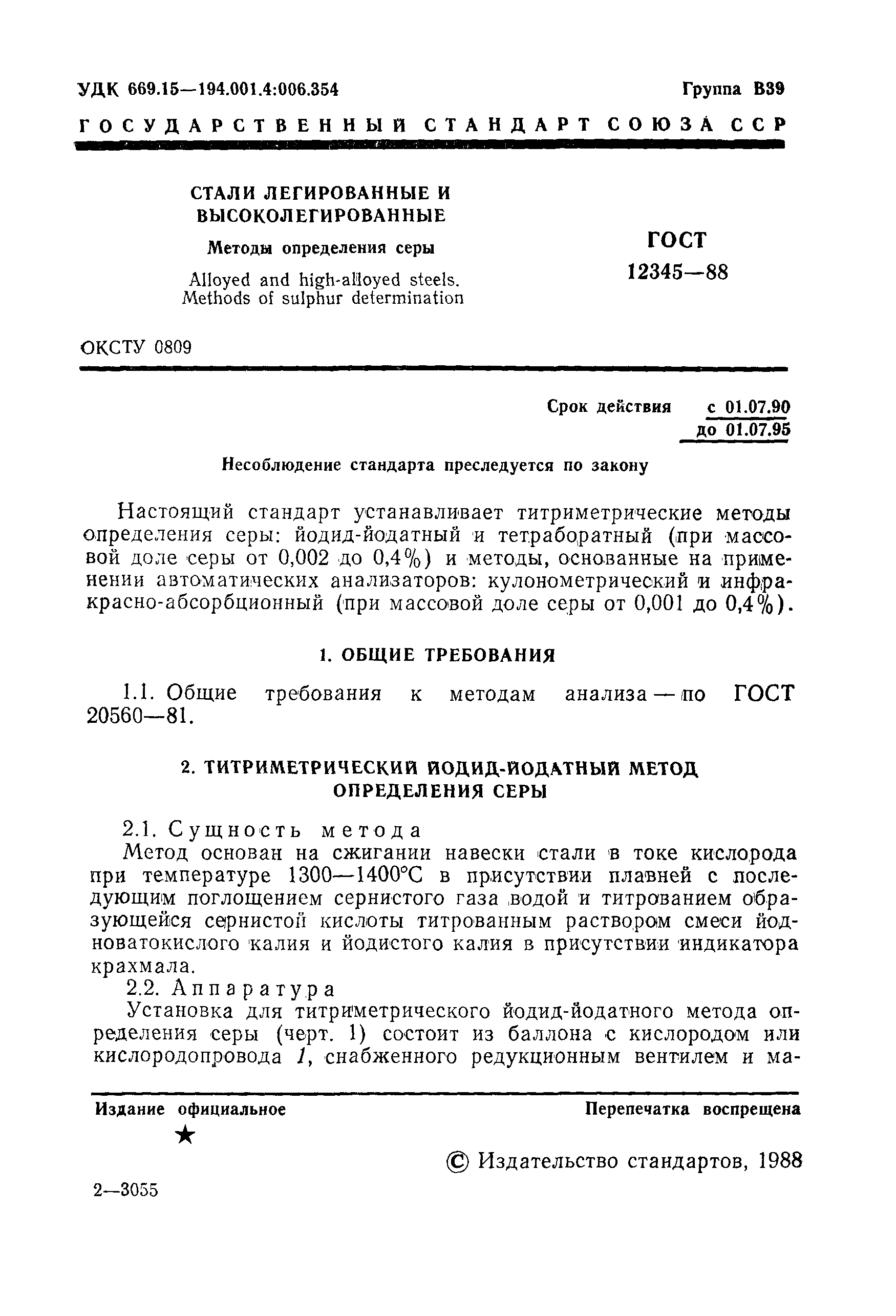 Страница 2 ГОСТ 12345-88