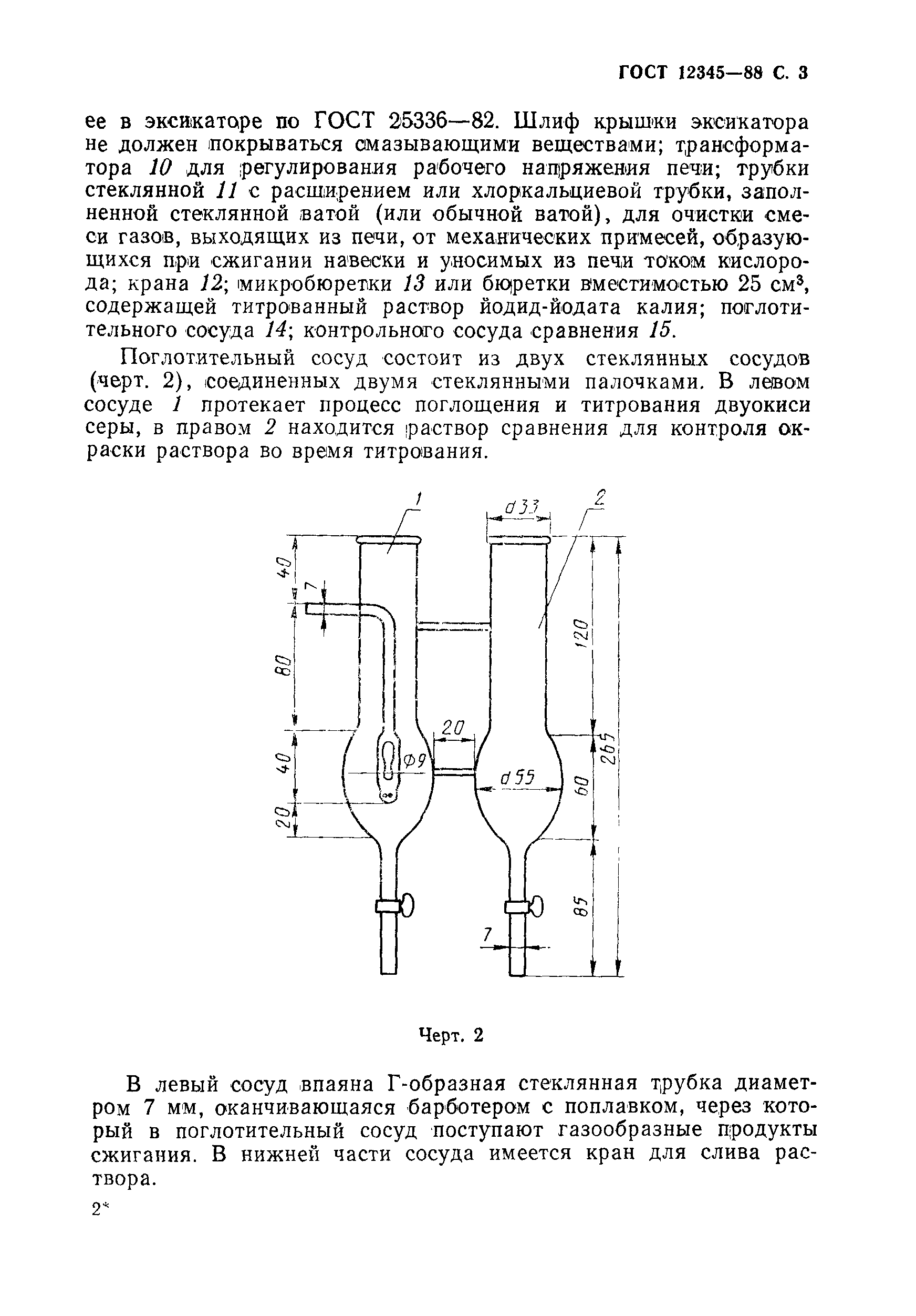 Страница 4 ГОСТ 12345-88