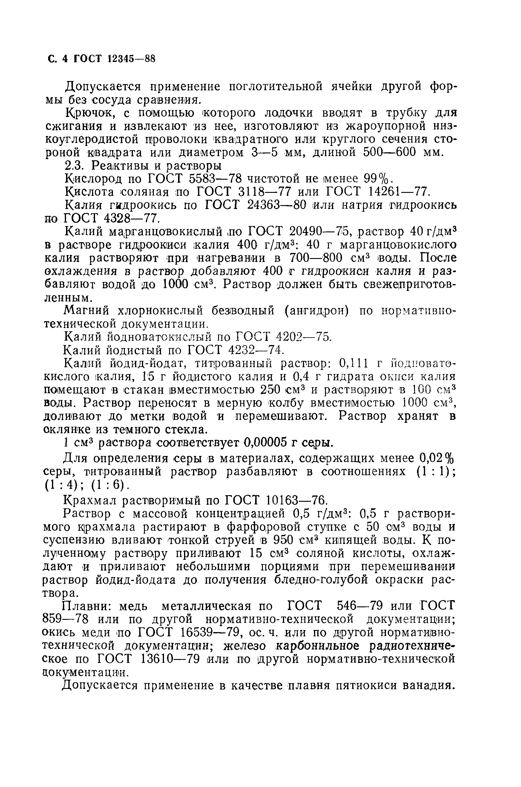 Страница 5 ГОСТ 12345-88