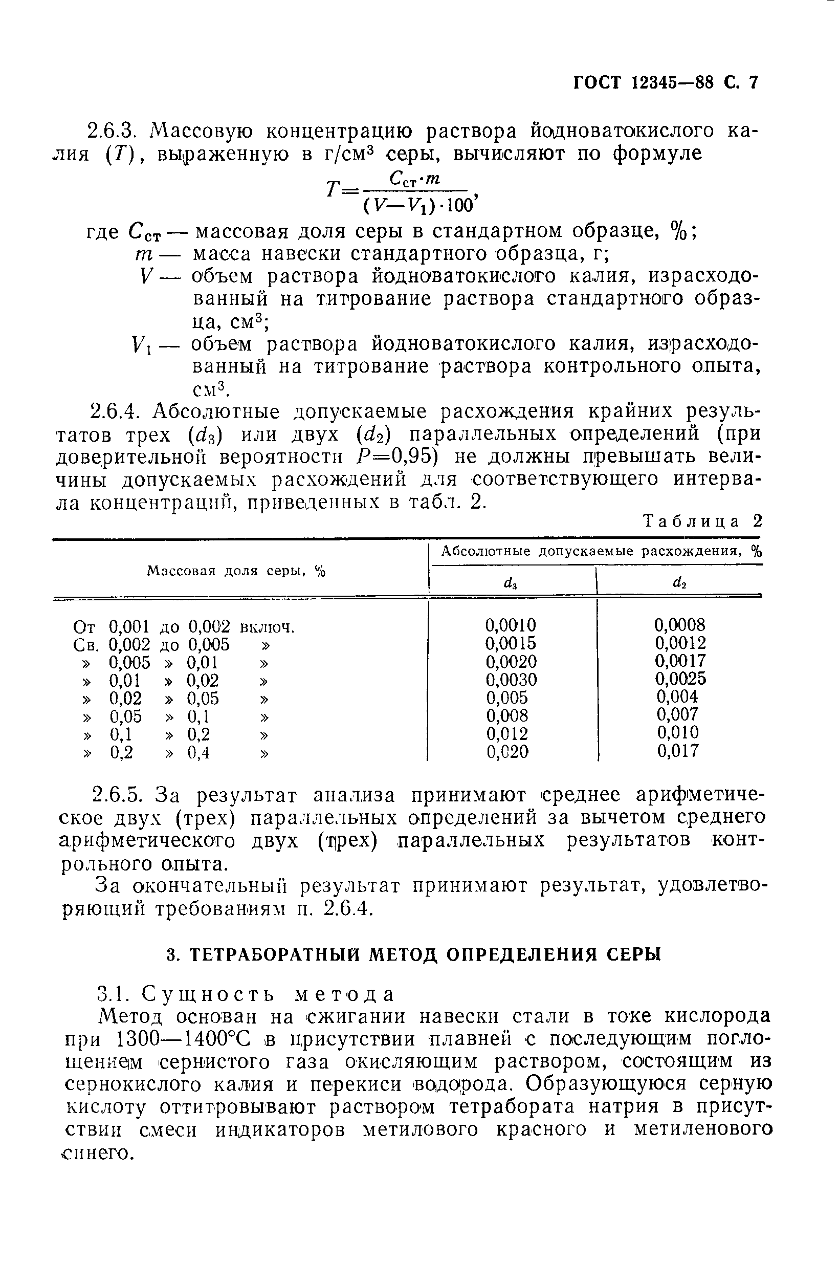 Страница 8 ГОСТ 12345-88