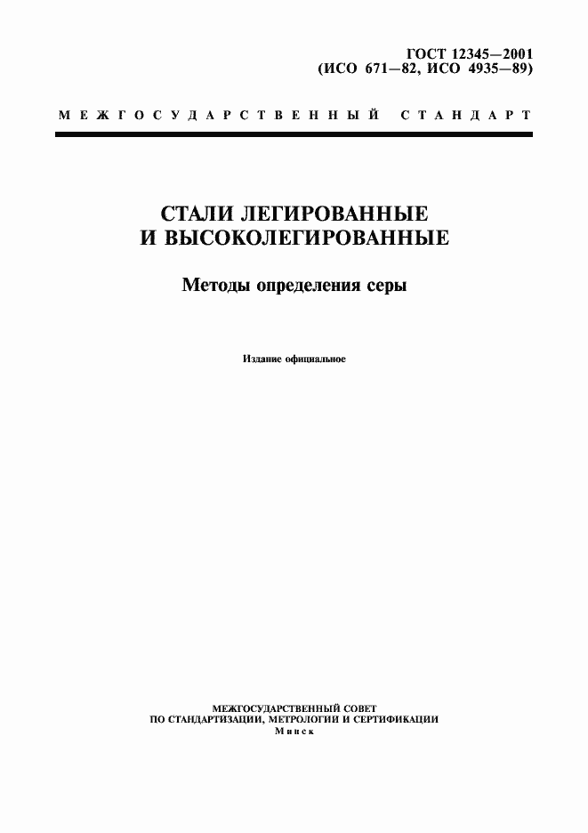 Страница 1 ГОСТ 12345-2001