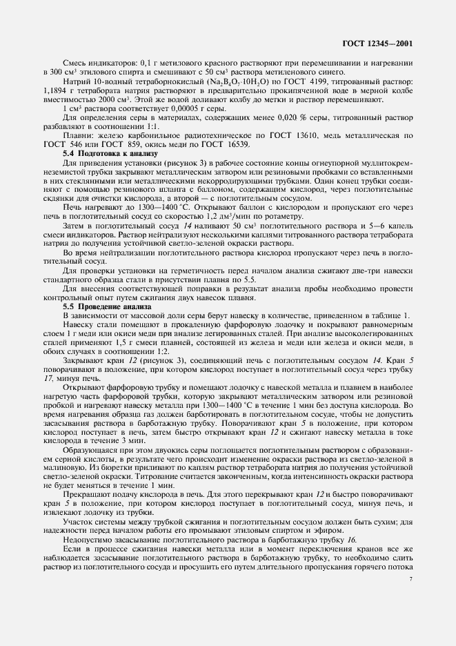 Страница 10 ГОСТ 12345-2001