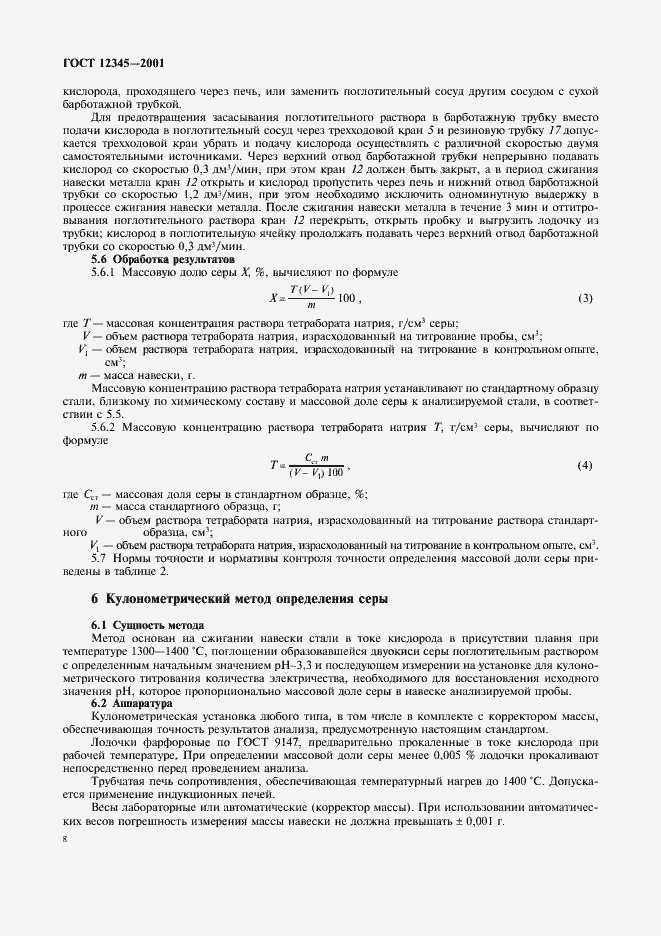 Страница 11 ГОСТ 12345-2001