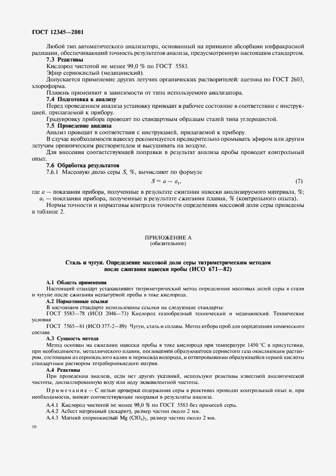 Страница 13 ГОСТ 12345-2001