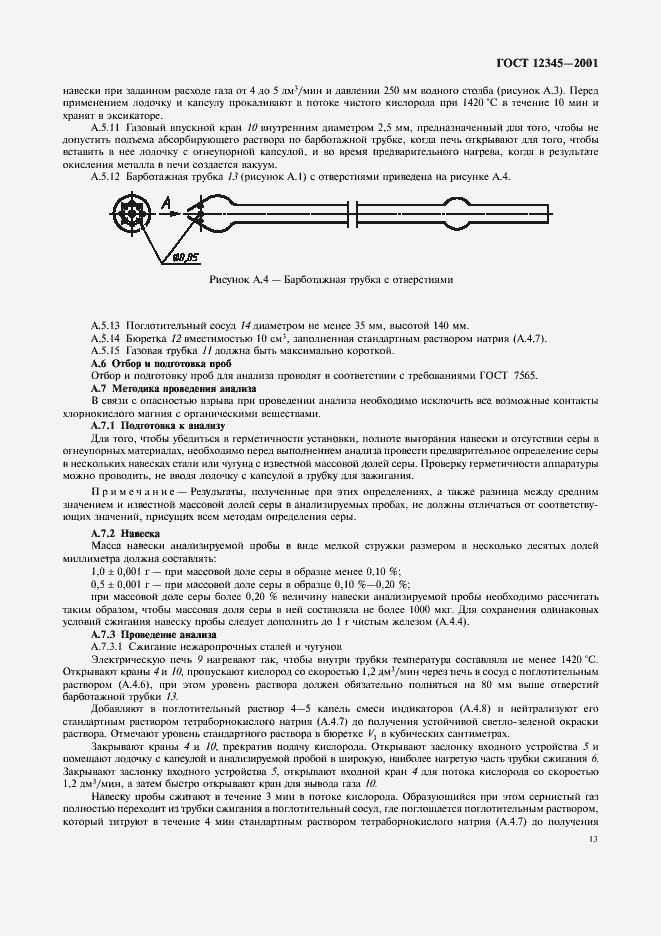 Страница 16 ГОСТ 12345-2001
