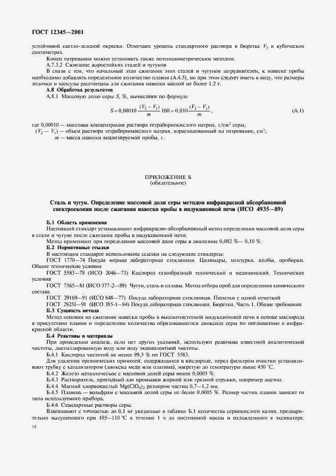 Страница 17 ГОСТ 12345-2001