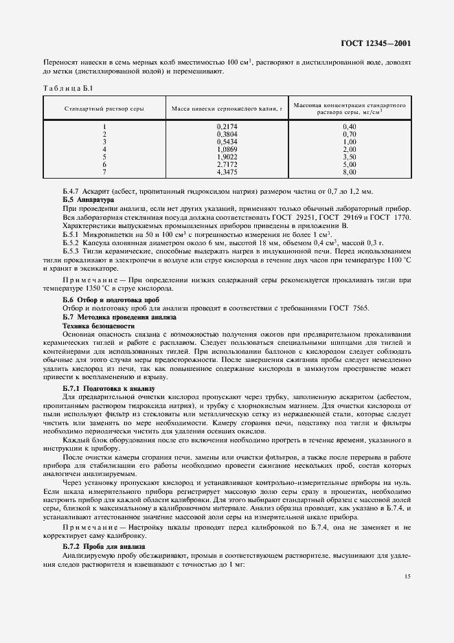 Страница 18 ГОСТ 12345-2001