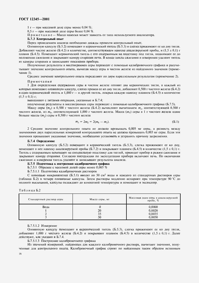 Страница 19 ГОСТ 12345-2001