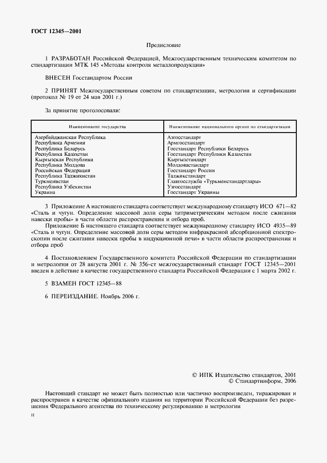 Страница 2 ГОСТ 12345-2001