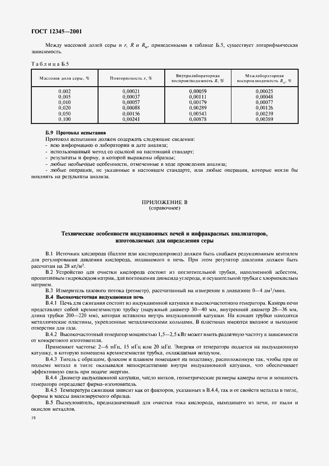 Страница 21 ГОСТ 12345-2001