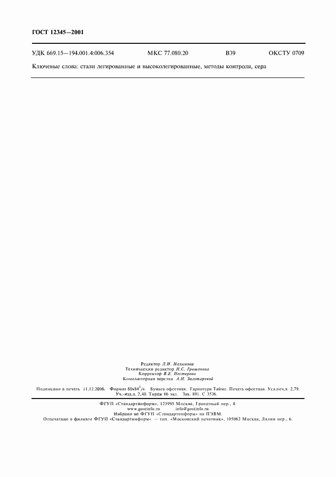 Страница 23 ГОСТ 12345-2001