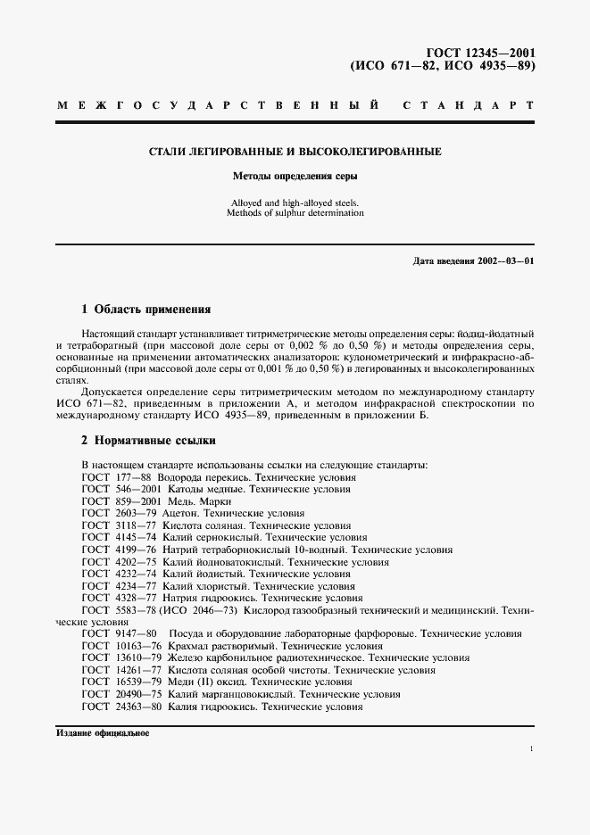 Страница 4 ГОСТ 12345-2001