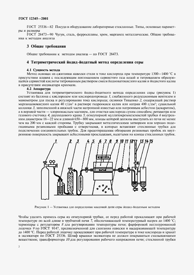 Страница 5 ГОСТ 12345-2001
