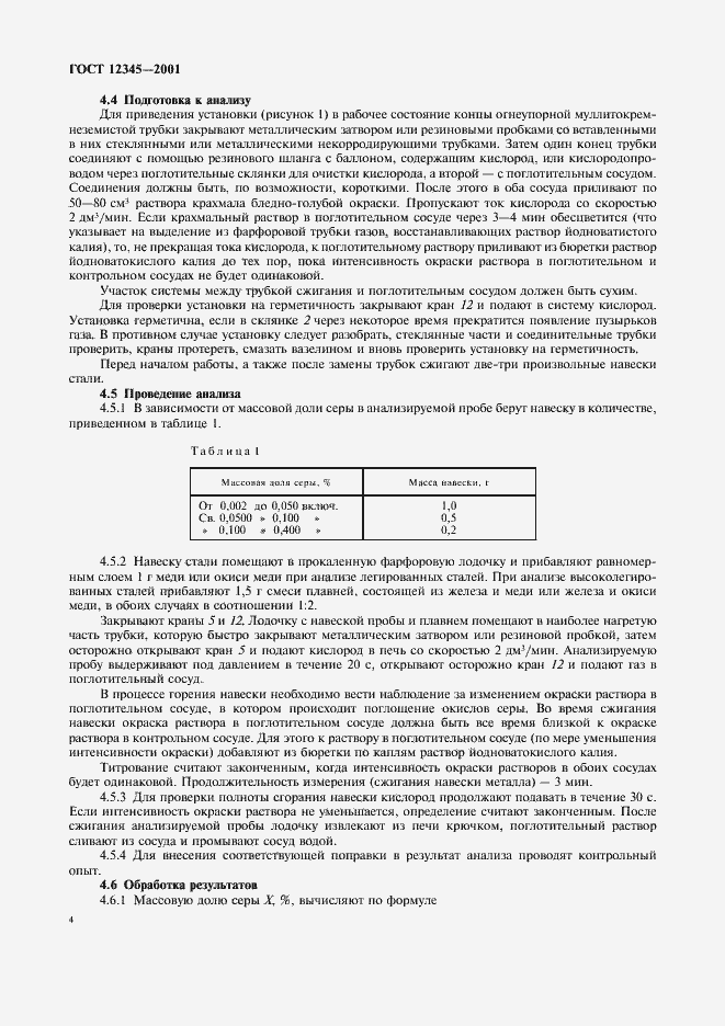 Страница 7 ГОСТ 12345-2001