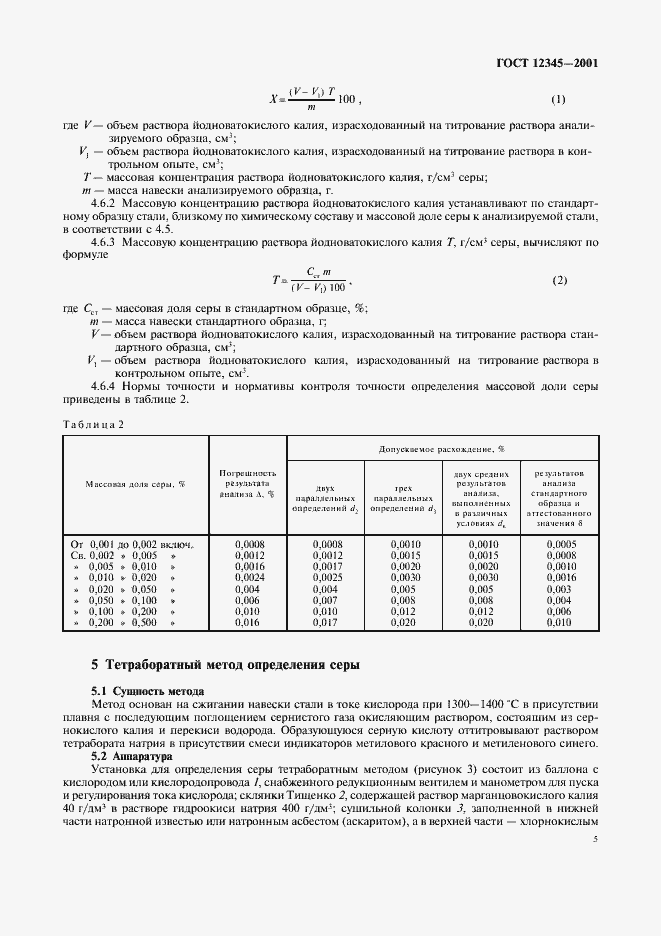 Страница 8 ГОСТ 12345-2001