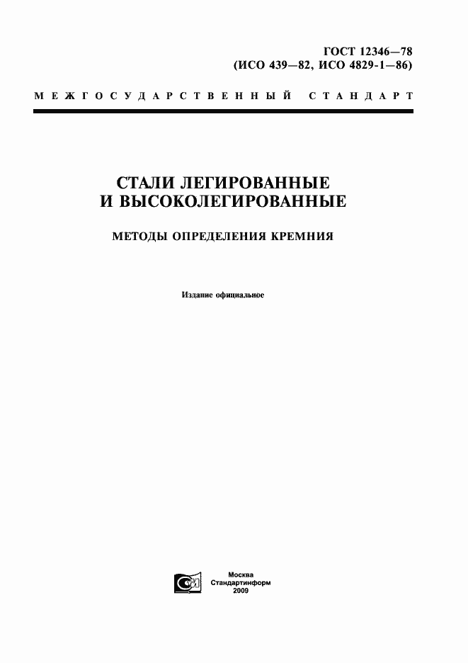 Страница 1 ГОСТ 12346-78