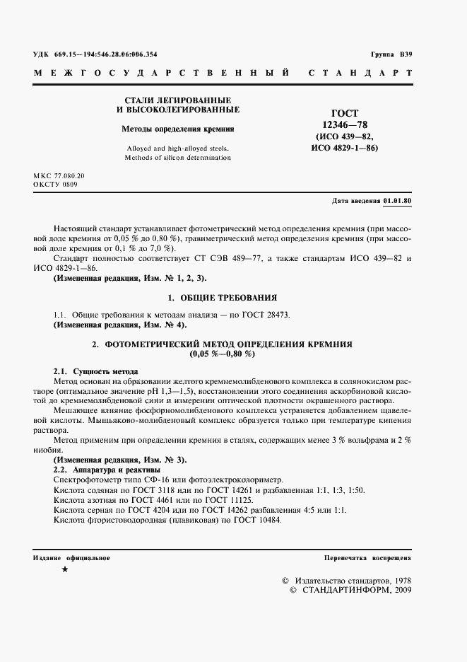 Страница 2 ГОСТ 12346-78