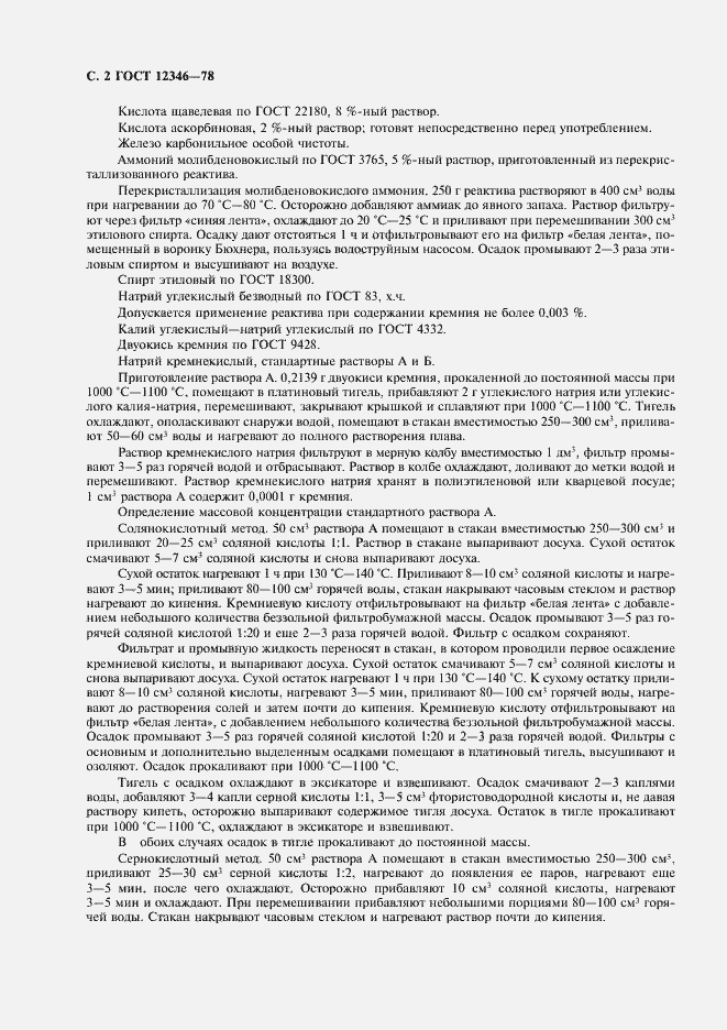 Страница 3 ГОСТ 12346-78