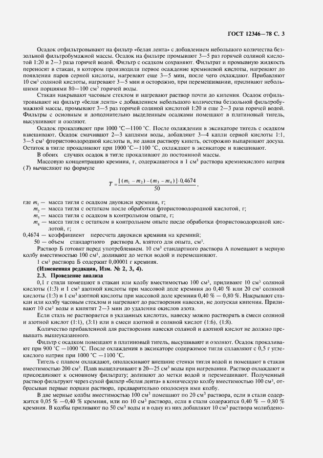 Страница 4 ГОСТ 12346-78