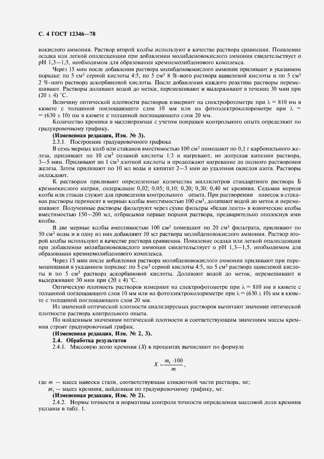 Страница 5 ГОСТ 12346-78