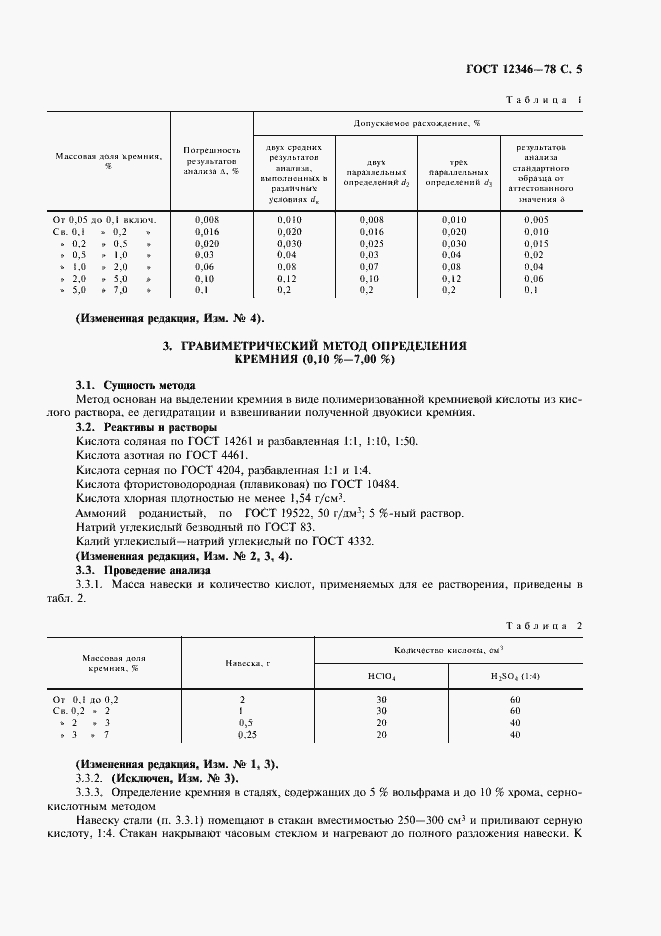 Страница 6 ГОСТ 12346-78