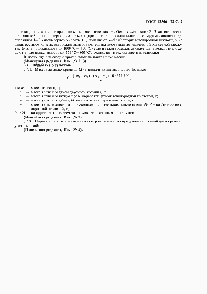 Страница 8 ГОСТ 12346-78