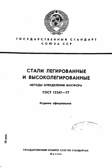 Страница 1 ГОСТ 12347-77