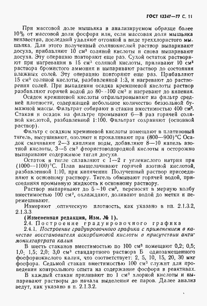 Страница 12 ГОСТ 12347-77