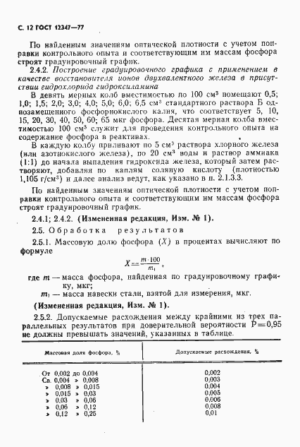Страница 13 ГОСТ 12347-77