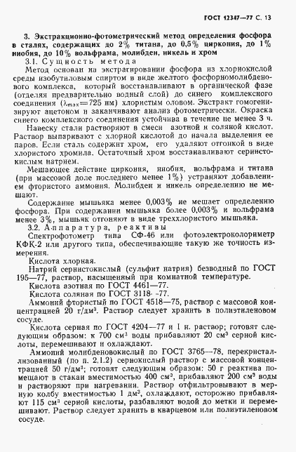 Страница 14 ГОСТ 12347-77