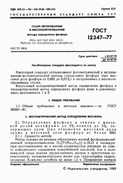 Страница 2 ГОСТ 12347-77