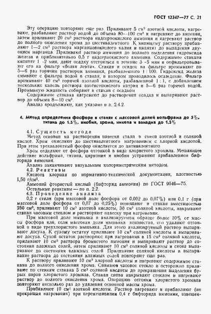 Страница 22 ГОСТ 12347-77