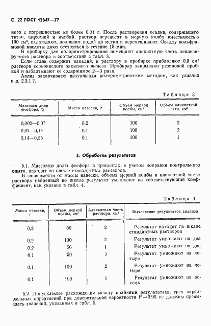 Страница 23 ГОСТ 12347-77