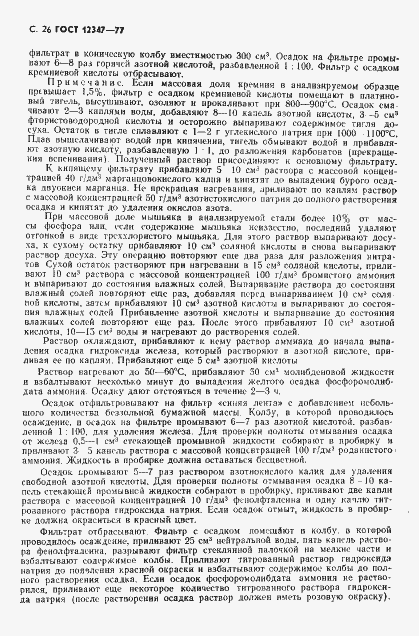 Страница 27 ГОСТ 12347-77