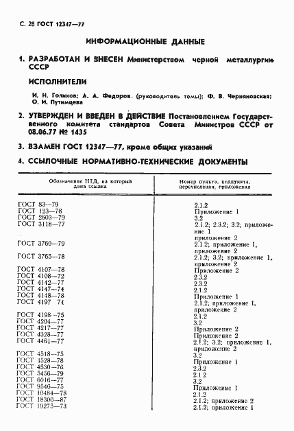 Страница 29 ГОСТ 12347-77