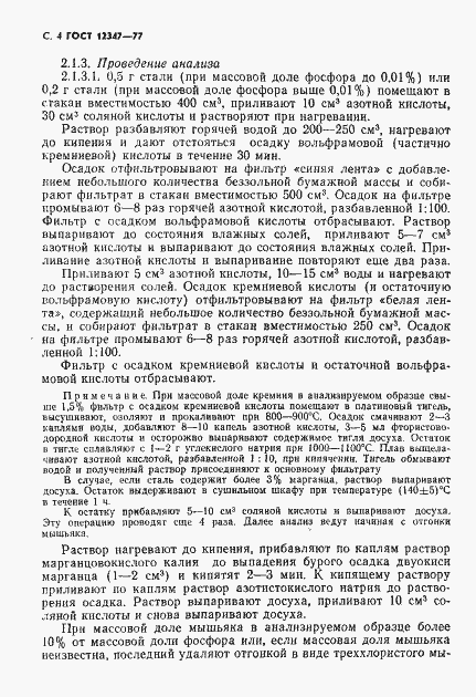 Страница 5 ГОСТ 12347-77