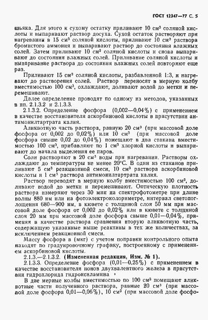 Страница 6 ГОСТ 12347-77