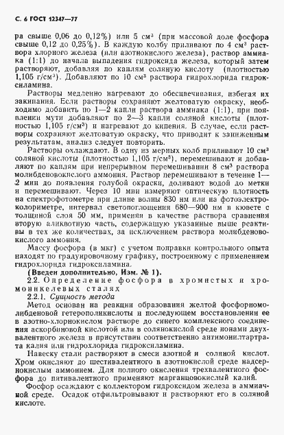 Страница 7 ГОСТ 12347-77