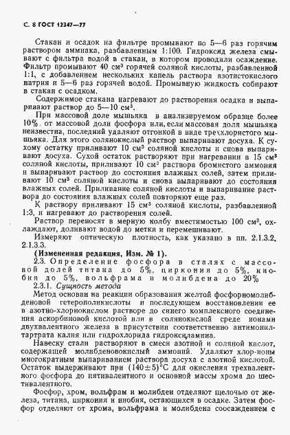 Страница 9 ГОСТ 12347-77