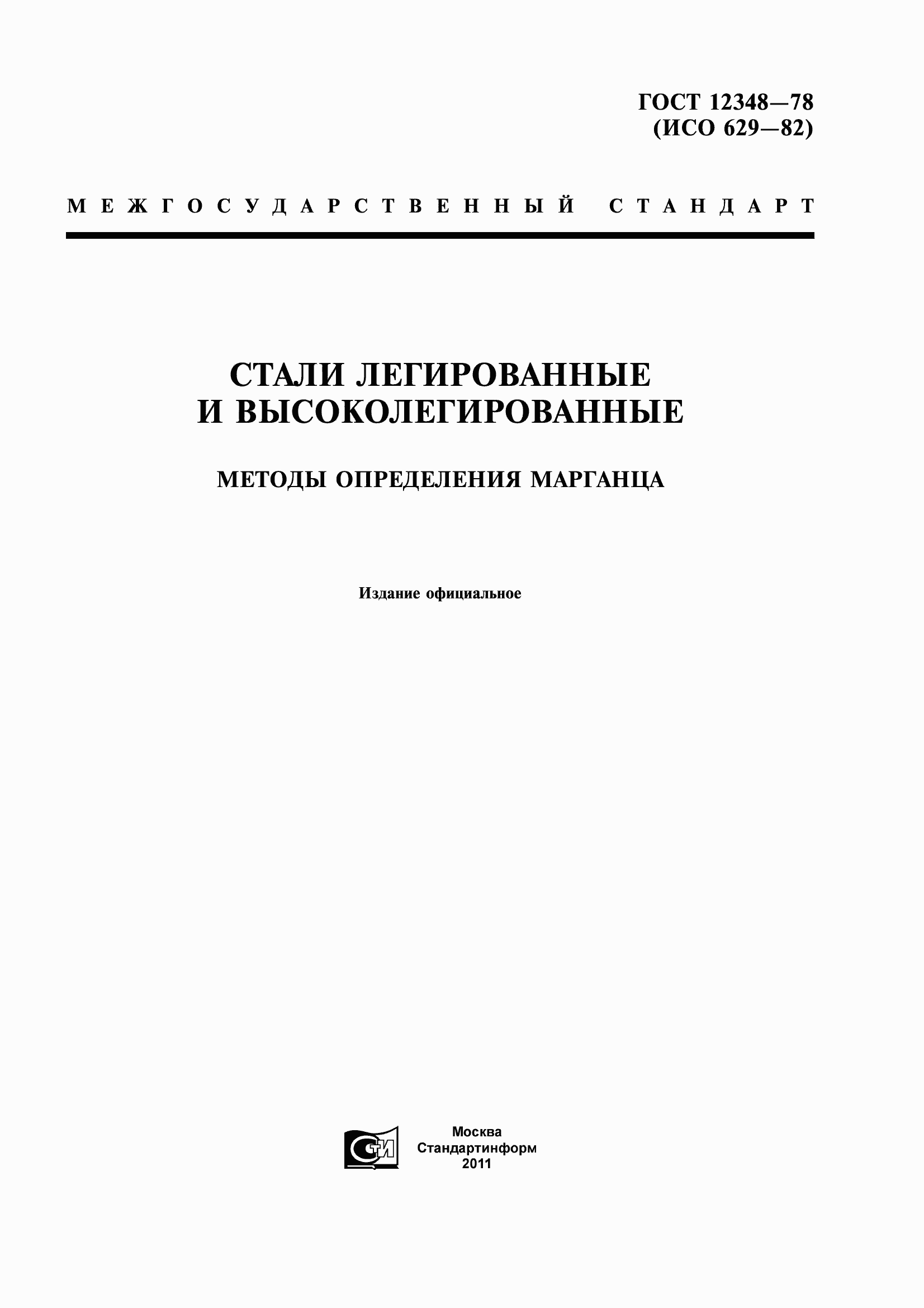 Страница 1 ГОСТ 12348-78